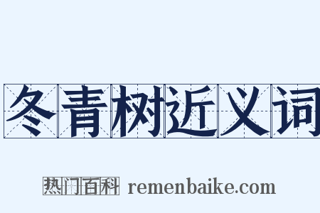冬青树近义词是什么意思的图片